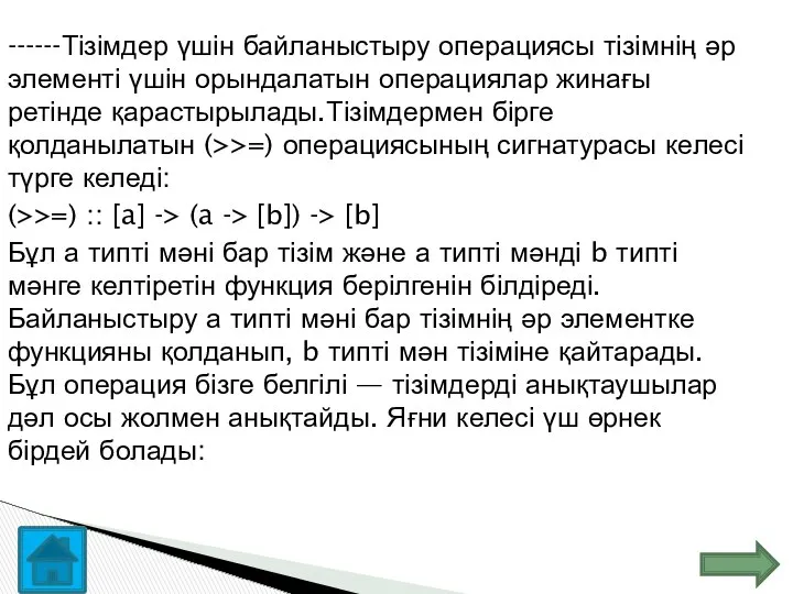 ------Тізімдер үшін байланыстыру операциясы тізімнің әр элементі үшін орындалатын операциялар жинағы