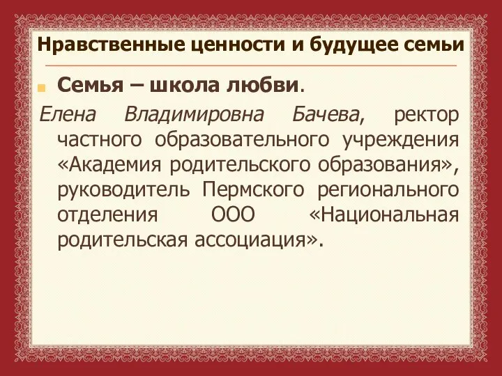 Нравственные ценности и будущее семьи Семья – школа любви. Елена Владимировна