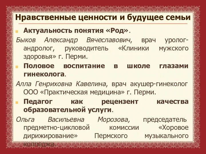 Нравственные ценности и будущее семьи Актуальность понятия «Род». Быков Александр Вячеславович,