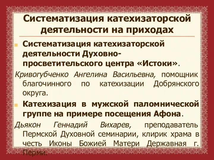 Систематизация катехизаторской деятельности на приходах Систематизация катехизаторской деятельности Духовно-просветительского центра «Истоки».