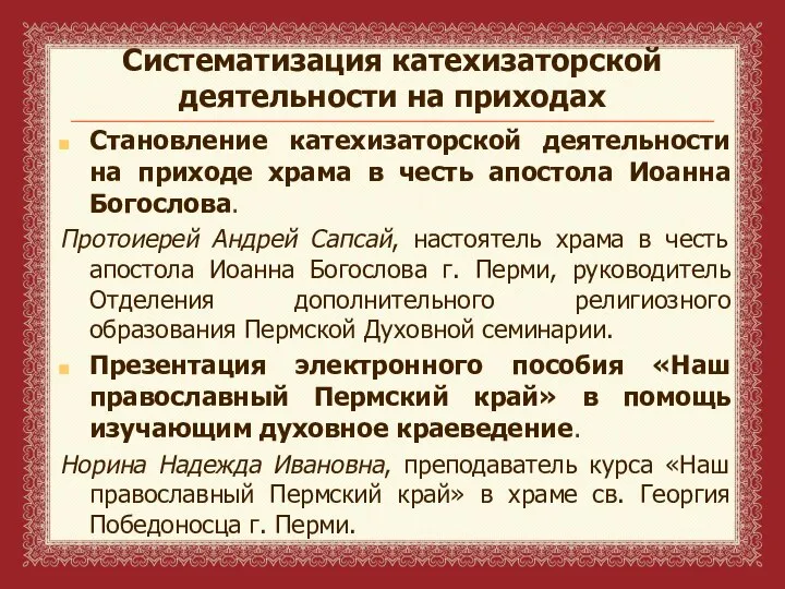 Систематизация катехизаторской деятельности на приходах Становление катехизаторской деятельности на приходе храма