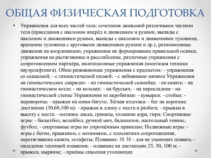 ОБЩАЯ ФИЗИЧЕСКАЯ ПОДГОТОВКА Упражнения для всех частей тела: сочетания движений различными