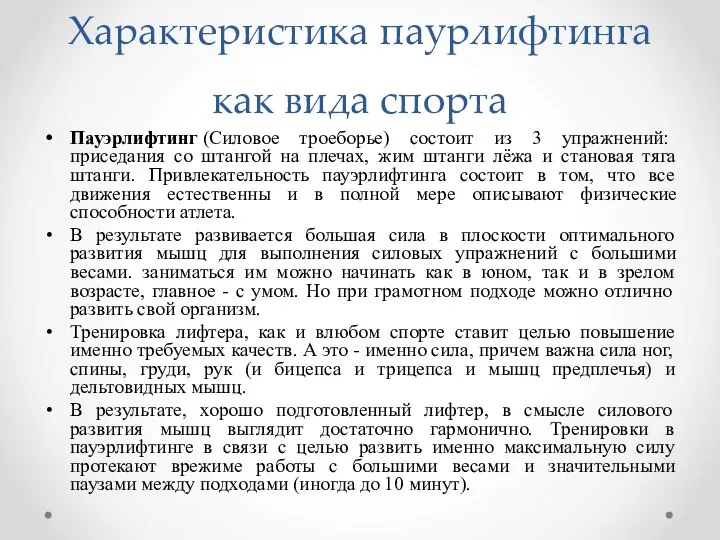 Характеристика паурлифтинга как вида спорта Пауэрлифтинг (Силовое троеборье) состоит из 3