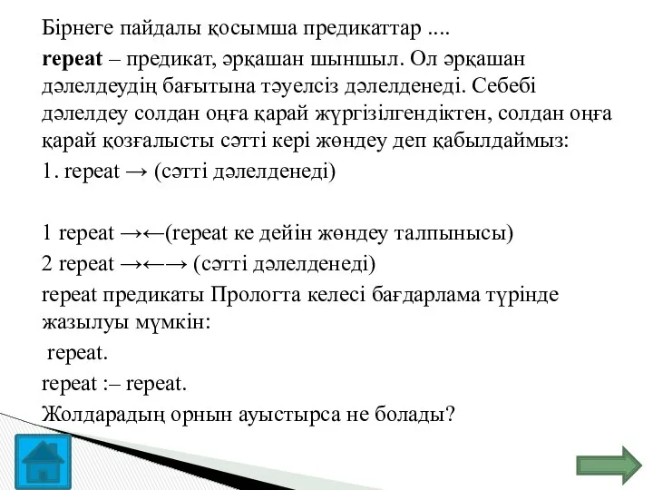 Бірнеге пайдалы қосымша предикаттар .... repeat – предикат, әрқашан шыншыл. Ол