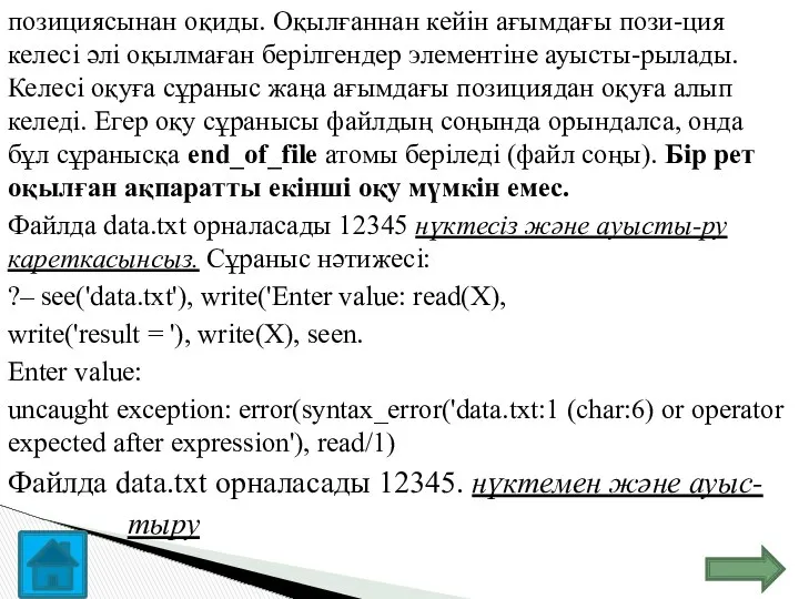 позициясынан оқиды. Оқылғаннан кейін ағымдағы пози-ция келесі әлі оқылмаған берілгендер элементіне