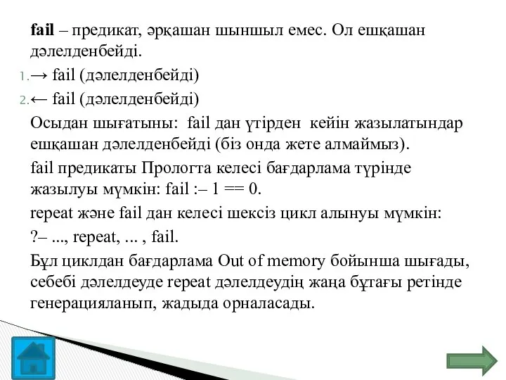 fail – предикат, әрқашан шыншыл емес. Ол ешқашан дәлелденбейді. → fail