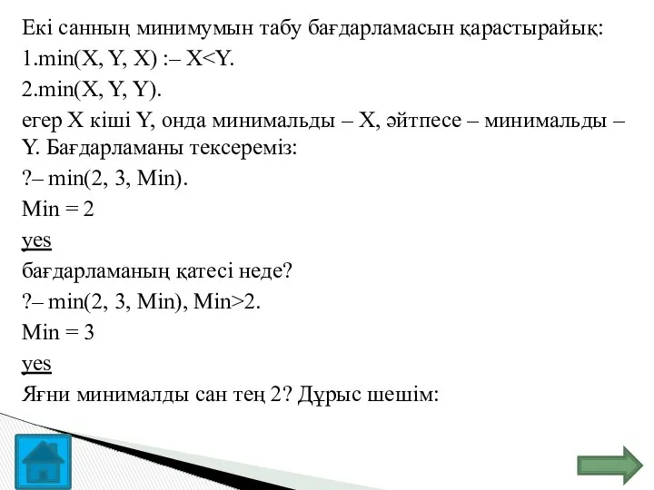 Екі санның минимумын табу бағдарламасын қарастырайық: 1.min(X, Y, X) :– X