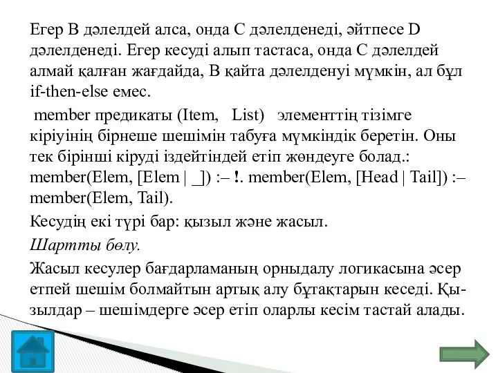 Егер В дәлелдей алса, онда С дәлелденеді, әйтпесе D дәлелденеді. Егер