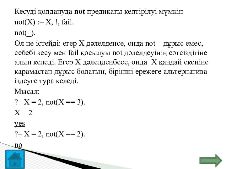 Кесуді қолдануда not предикаты келтірілуі мүмкін not(X) :– X, !, fail.