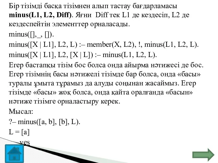 Бір тізімді басқа тізімнен алып тастау бағдарламасы minus(L1, L2, Diff). Яғни