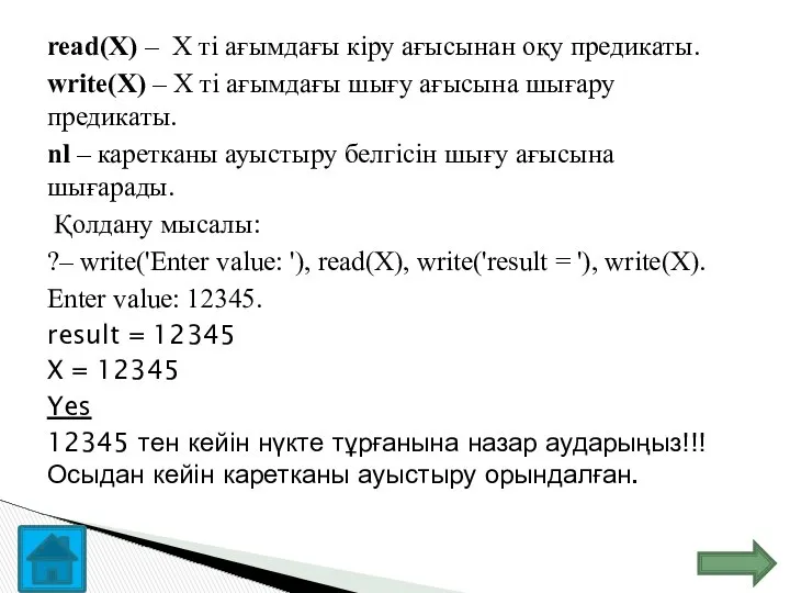 read(X) – X ті ағымдағы кіру ағысынан оқу предикаты. write(X) –