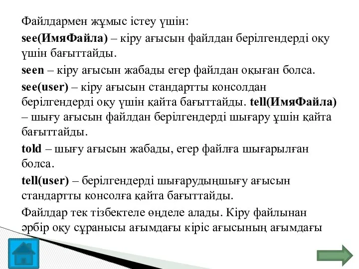 Файлдармен жұмыс істеу үшін: sее(ИмяФайла) – кіру ағысын файлдан берілгендерді оқу