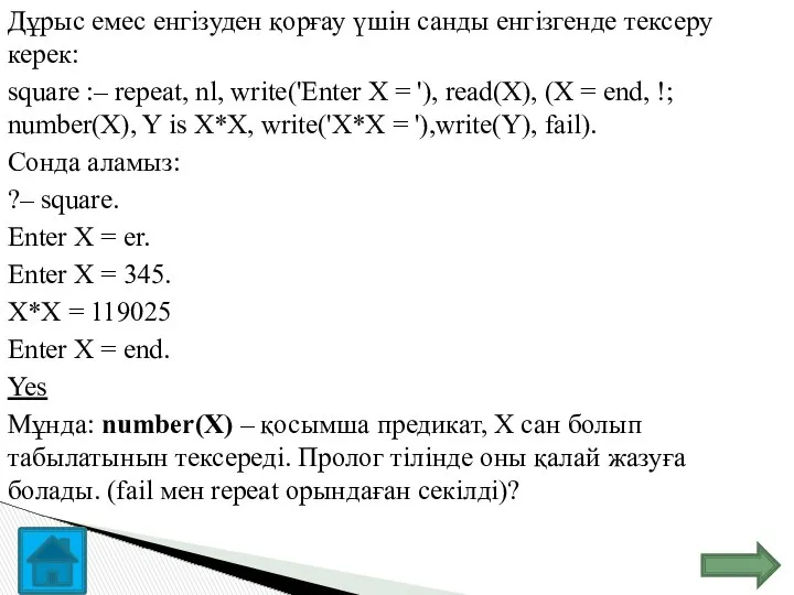 Дұрыс емес енгізуден қорғау үшін санды енгізгенде тексеру керек: square :–