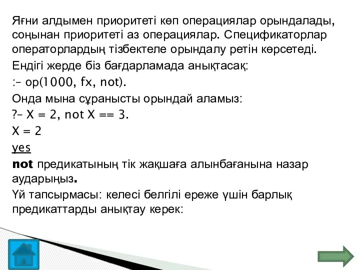 Яғни алдымен приоритеті көп операциялар орындалады, соңынан приоритеті аз операциялар. Спецификаторлар