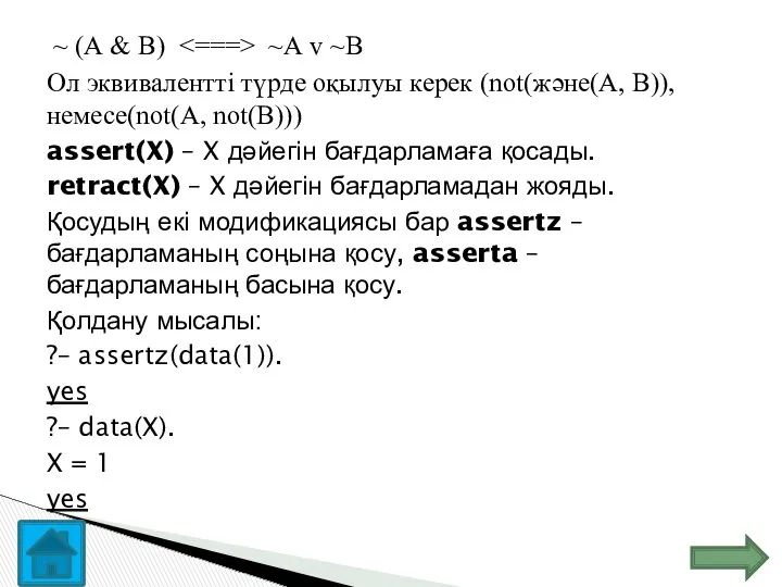 ~ (А & В) ~А v ~В Ол эквивалентті түрде оқылуы