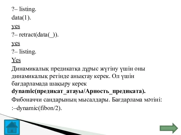 ?– listing. data(1). yes ?– retract(data(_)). yes ?– listing. Yes Динамикалық