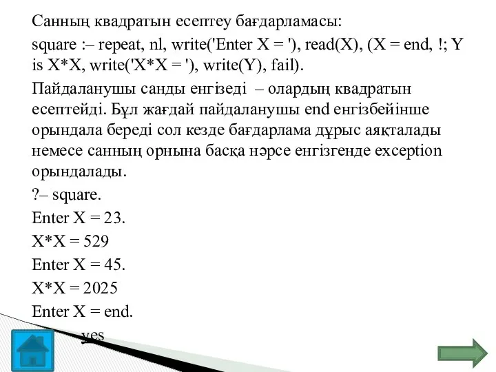 Санның квадратын есептеу бағдарламасы: square :– repeat, nl, write('Enter X =