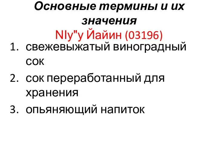 Основные термины и их значения NIy"y Йайин (03196) свежевыжатый виноградный сок