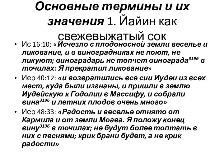 Основные термины и их значения 1. Йайин как свежевыжатый сок Ис