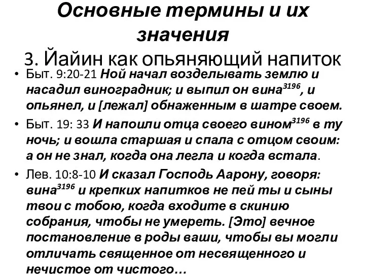 Основные термины и их значения 3. Йайин как опьяняющий напиток Быт.