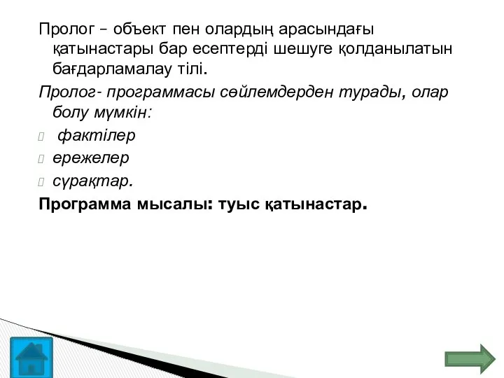 Пролог – объект пен олардың арасындағы қатынастары бар есептерді шешуге қолданылатын