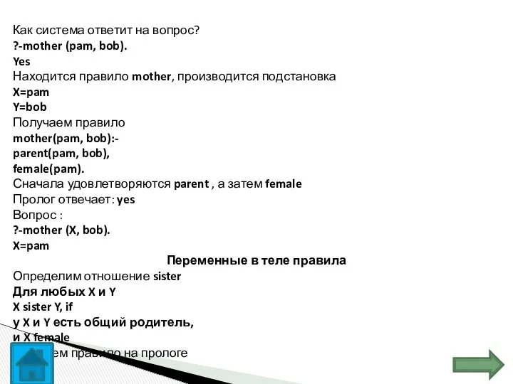 Как система ответит на вопрос? ?-mother (pam, bob). Yes Находится правило