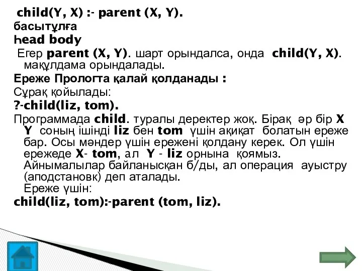 child(Y, X) :- parent (X, Y). басы тұлға Һead body Егер