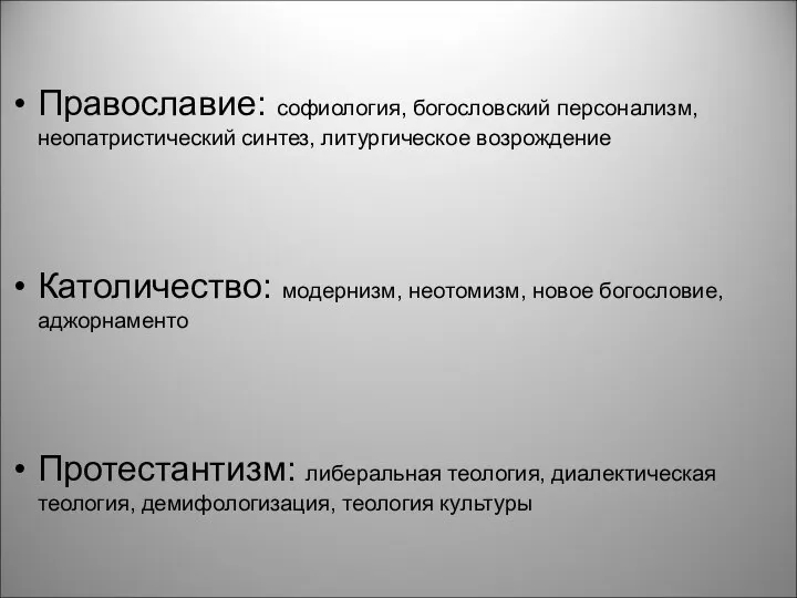 Православие: софиология, богословский персонализм, неопатристический синтез, литургическое возрождение Католичество: модернизм, неотомизм,