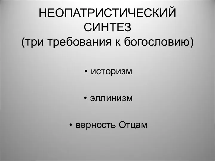 НЕОПАТРИСТИЧЕСКИЙ СИНТЕЗ (три требования к богословию) историзм эллинизм верность Отцам