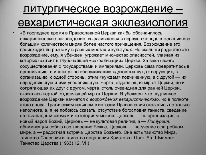 литургическое возрождение – евхаристическая экклезиология «В последнее время в Православной Церкви