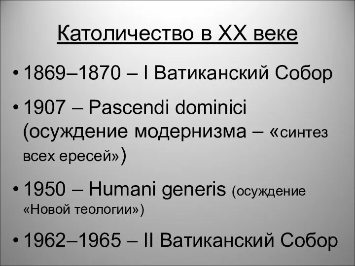 Католичество в XX веке 1869–1870 – I Ватиканский Собор 1907 –