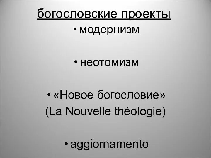 богословские проекты модернизм неотомизм «Новое богословие» (La Nouvelle théologie) aggiornamento