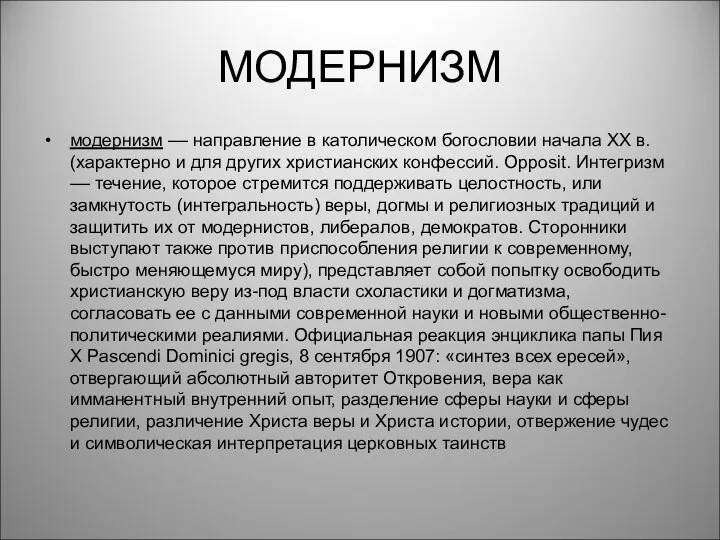 МОДЕРНИЗМ модернизм –– направление в католическом богословии начала XX в. (характерно