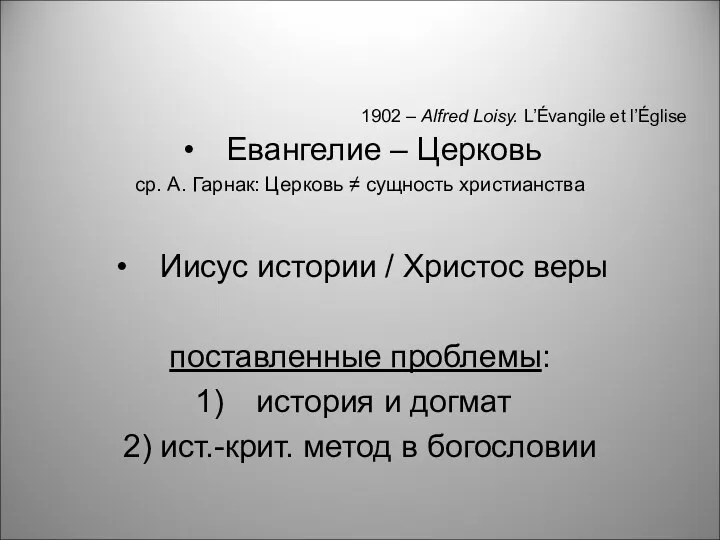 Евангелие – Церковь ср. А. Гарнак: Церковь ≠ сущность христианства Иисус