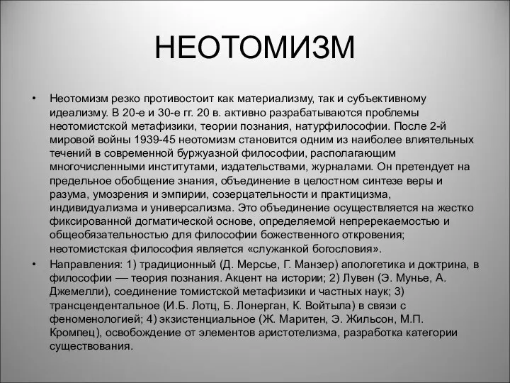 НЕОТОМИЗМ Неотомизм резко противостоит как материализму, так и субъективному идеализму. В