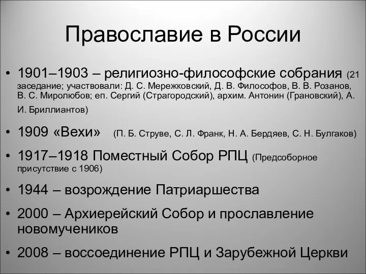 Православие в России 1901–1903 – религиозно-философские собрания (21 заседание; участвовали: Д.