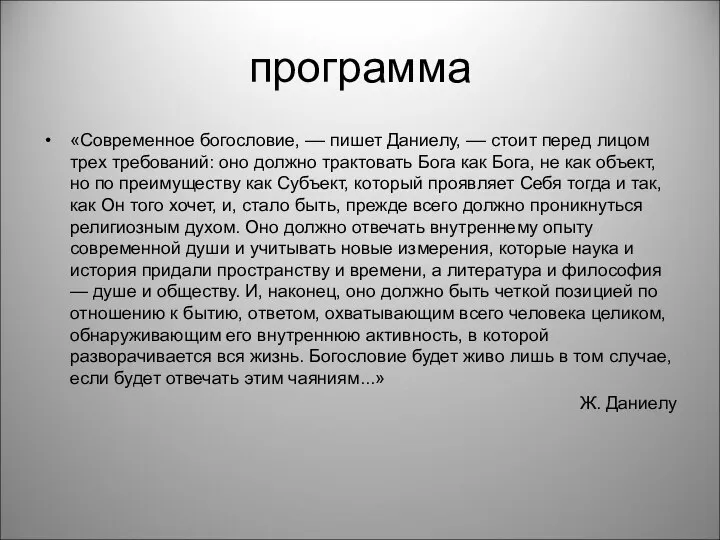 программа «Современное богословие, –– пишет Даниелу, –– стоит перед лицом трех