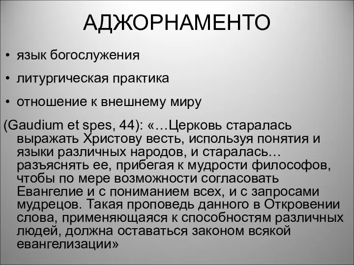 АДЖОРНАМЕНТО язык богослужения литургическая практика отношение к внешнему миру (Gaudium et