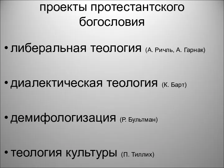 проекты протестантского богословия либеральная теология (А. Ричль, А. Гарнак) диалектическая теология