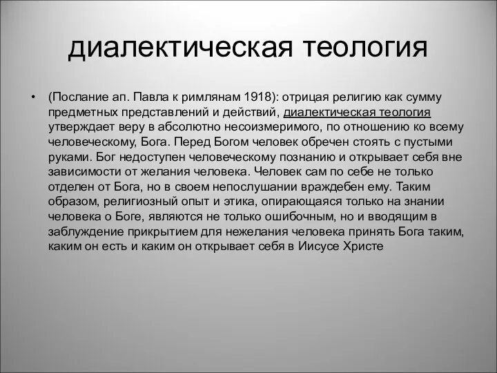 диалектическая теология (Послание ап. Павла к римлянам 1918): отрицая религию как