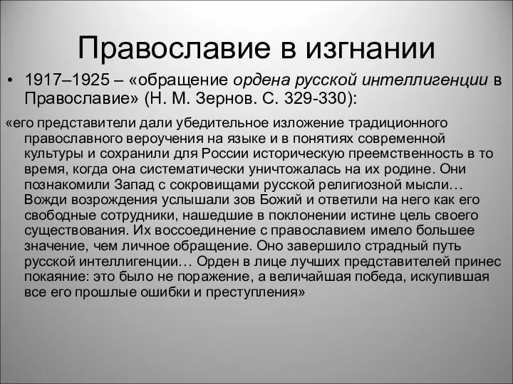 Православие в изгнании 1917–1925 – «обращение ордена русской интеллигенции в Православие»