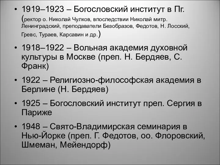 1919–1923 – Богословский институт в Пг. (ректор о. Николай Чулков, впоследствии