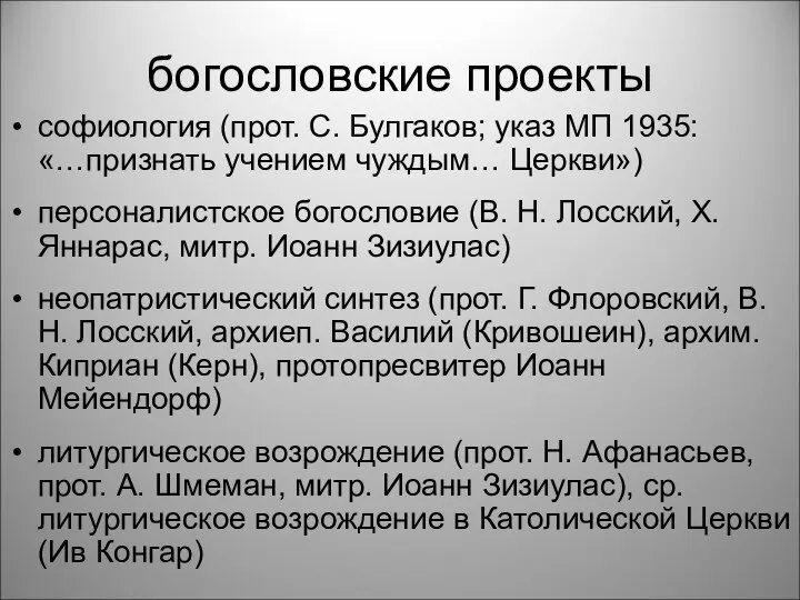 богословские проекты софиология (прот. С. Булгаков; указ МП 1935: «…признать учением