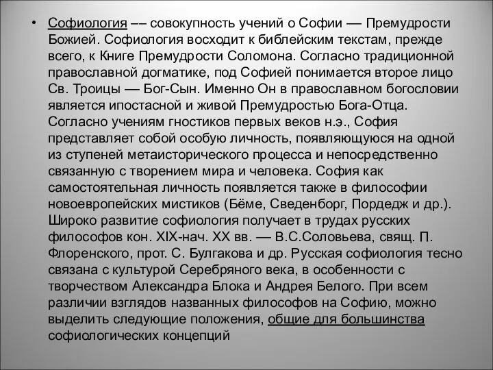 Софиология –– совокупность учений о Софии –– Премудрости Божией. Софиология восходит