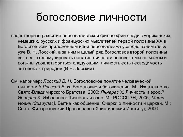 богословие личности плодотворное развитие персоналистской философии среди американских, немецких, русских и