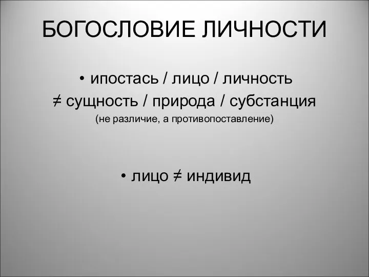 БОГОСЛОВИЕ ЛИЧНОСТИ ипостась / лицо / личность ≠ сущность / природа