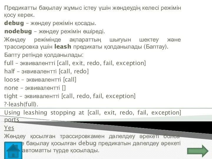 Предикатты бақылау жұмыс істеу үшін жөндеудің келесі режімін қосу керек. debug