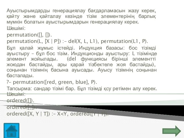 Ауыстырымдарды генерациялау бағдарламасын жазу керек, қайту және қайталау кезінде тізім элементерінің