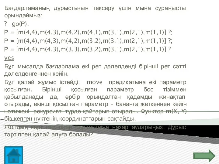 Бағдарламаның дұрыстығын тексеру үшін мына сұранысты орындаймыз: ?– gо(Р). Р =