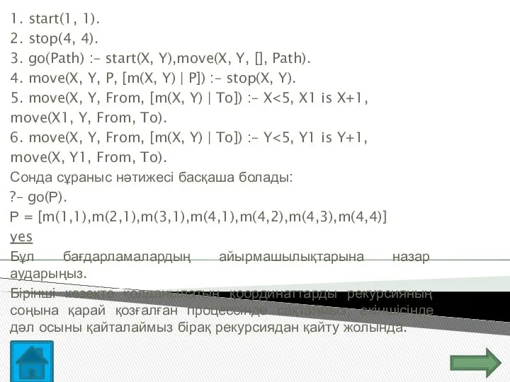 1. start(1, 1). 2. stop(4, 4). 3. go(Path) :– start(X, Y),move(X,